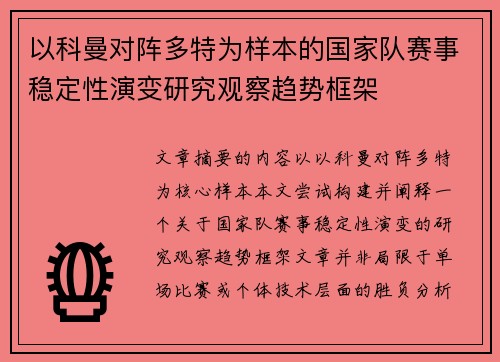 以科曼对阵多特为样本的国家队赛事稳定性演变研究观察趋势框架 以科曼对阵多特为样本的国家队赛事稳定性演变研究观察趋势框架
