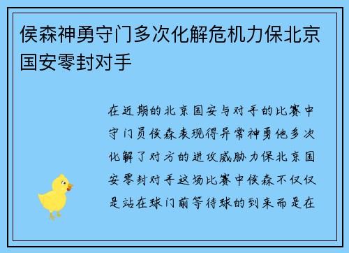 侯森神勇守门多次化解危机力保北京国安零封对手 侯森神勇守门多次化解危机力保北京国安零封对手