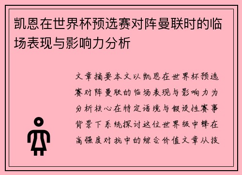凯恩在世界杯预选赛对阵曼联时的临场表现与影响力分析 凯恩在世界杯预选赛对阵曼联时的临场表现与影响力分析