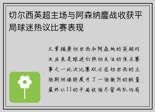 切尔西英超主场与阿森纳鏖战收获平局球迷热议比赛表现