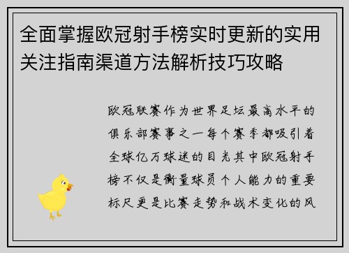 全面掌握欧冠射手榜实时更新的实用关注指南渠道方法解析技巧攻略 全面掌握欧冠射手榜实时更新的实用关注指南渠道方法解析技巧攻略