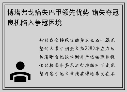 博塔弗戈痛失巴甲领先优势 错失夺冠良机陷入争冠困境 博塔弗戈痛失巴甲领先优势 错失夺冠良机陷入争冠困境
