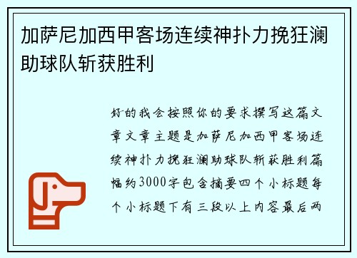 加萨尼加西甲客场连续神扑力挽狂澜助球队斩获胜利