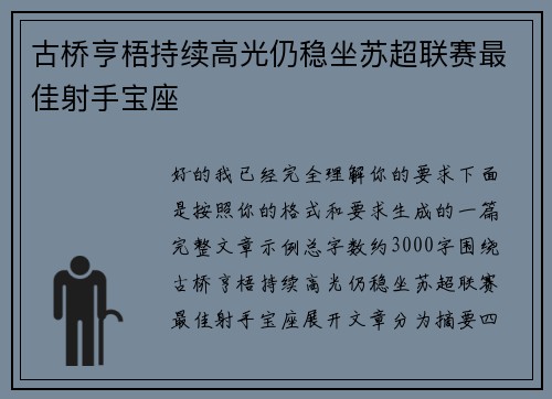 古桥亨梧持续高光仍稳坐苏超联赛最佳射手宝座