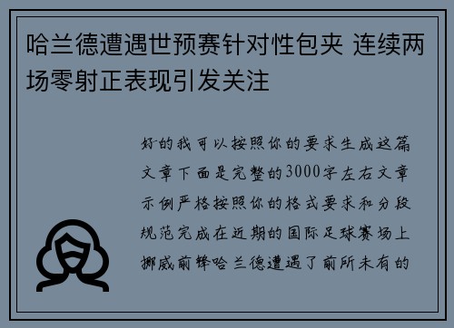 哈兰德遭遇世预赛针对性包夹 连续两场零射正表现引发关注