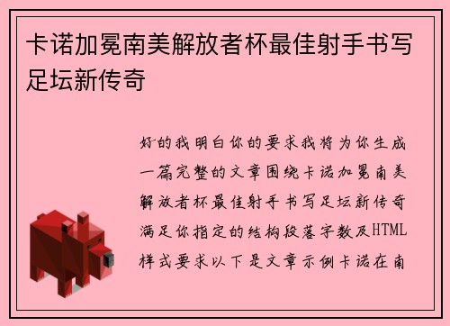 卡诺加冕南美解放者杯最佳射手书写足坛新传奇 卡诺加冕南美解放者杯最佳射手书写足坛新传奇