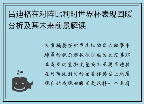 吕迪格在对阵比利时世界杯表现回暖分析及其未来前景解读 吕迪格在对阵比利时世界杯表现回暖分析及其未来前景解读