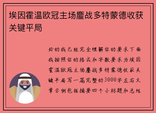埃因霍温欧冠主场鏖战多特蒙德收获关键平局 埃因霍温欧冠主场鏖战多特蒙德收获关键平局