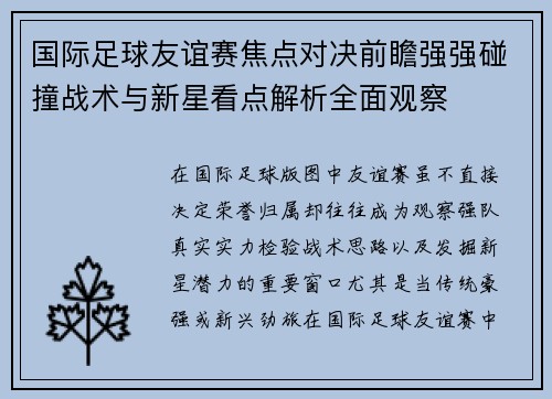 国际足球友谊赛焦点对决前瞻强强碰撞战术与新星看点解析全面观察