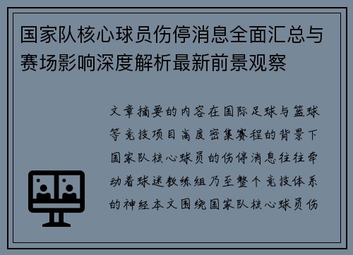 国家队核心球员伤停消息全面汇总与赛场影响深度解析最新前景观察 国家队核心球员伤停消息全面汇总与赛场影响深度解析最新前景观察