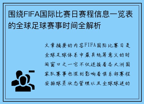 围绕FIFA国际比赛日赛程信息一览表的全球足球赛事时间全解析
