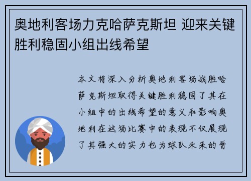 奥地利客场力克哈萨克斯坦 迎来关键胜利稳固小组出线希望