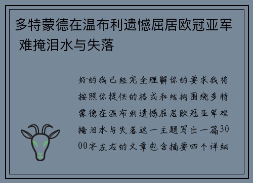 多特蒙德在温布利遗憾屈居欧冠亚军 难掩泪水与失落 多特蒙德在温布利遗憾屈居欧冠亚军 难掩泪水与失落