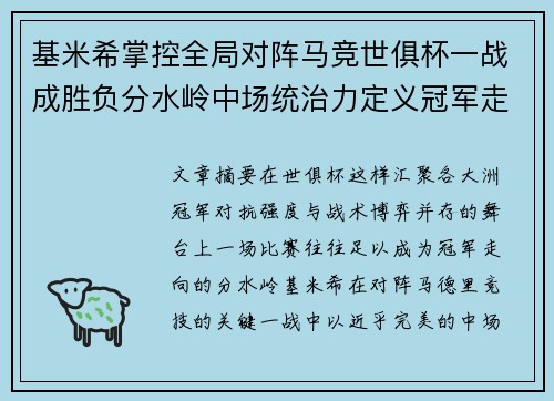 基米希掌控全局对阵马竞世俱杯一战成胜负分水岭中场统治力定义冠军走向 基米希掌控全局对阵马竞世俱杯一战成胜负分水岭中场统治力定义冠军走向