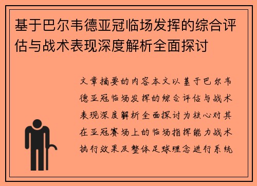 基于巴尔韦德亚冠临场发挥的综合评估与战术表现深度解析全面探讨