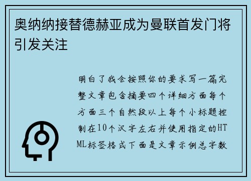 奥纳纳接替德赫亚成为曼联首发门将引发关注 奥纳纳接替德赫亚成为曼联首发门将引发关注
