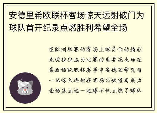 安德里希欧联杯客场惊天远射破门为球队首开纪录点燃胜利希望全场 安德里希欧联杯客场惊天远射破门为球队首开纪录点燃胜利希望全场