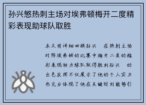 孙兴慜热刺主场对埃弗顿梅开二度精彩表现助球队取胜 孙兴慜热刺主场对埃弗顿梅开二度精彩表现助球队取胜