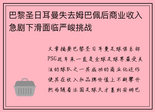 巴黎圣日耳曼失去姆巴佩后商业收入急剧下滑面临严峻挑战 巴黎圣日耳曼失去姆巴佩后商业收入急剧下滑面临严峻挑战