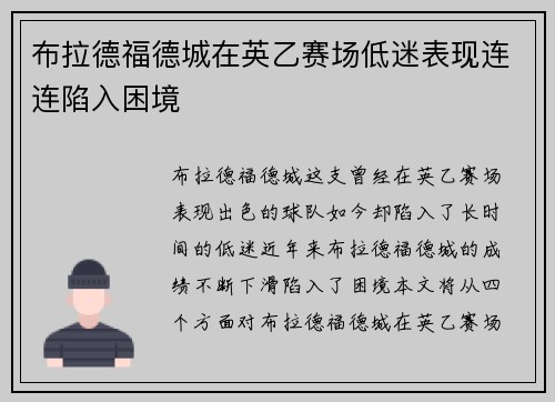 布拉德福德城在英乙赛场低迷表现连连陷入困境 布拉德福德城在英乙赛场低迷表现连连陷入困境