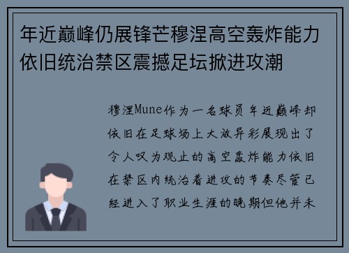 年近巅峰仍展锋芒穆涅高空轰炸能力依旧统治禁区震撼足坛掀进攻潮 年近巅峰仍展锋芒穆涅高空轰炸能力依旧统治禁区震撼足坛掀进攻潮