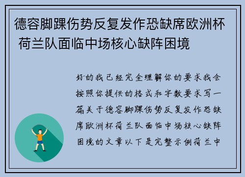 德容脚踝伤势反复发作恐缺席欧洲杯 荷兰队面临中场核心缺阵困境 德容脚踝伤势反复发作恐缺席欧洲杯 荷兰队面临中场核心缺阵困境
