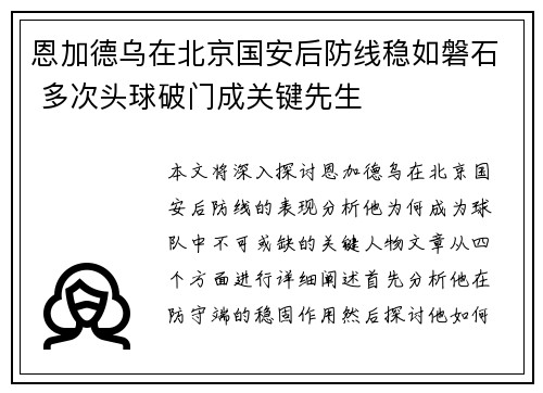 恩加德乌在北京国安后防线稳如磐石 多次头球破门成关键先生 恩加德乌在北京国安后防线稳如磐石 多次头球破门成关键先生
