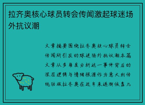 拉齐奥核心球员转会传闻激起球迷场外抗议潮