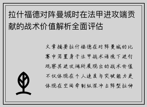 拉什福德对阵曼城时在法甲进攻端贡献的战术价值解析全面评估