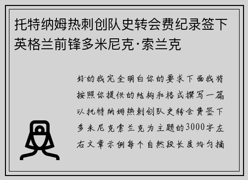 托特纳姆热刺创队史转会费纪录签下英格兰前锋多米尼克·索兰克 托特纳姆热刺创队史转会费纪录签下英格兰前锋多米尼克·索兰克