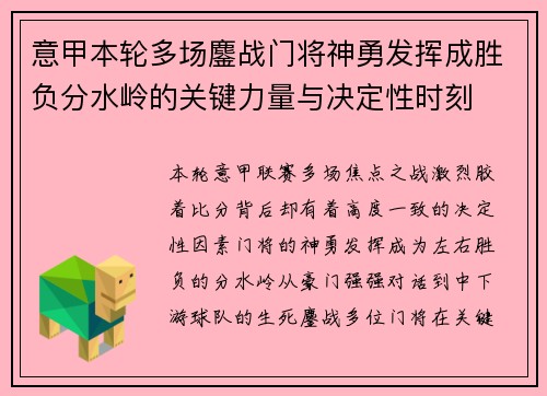 意甲本轮多场鏖战门将神勇发挥成胜负分水岭的关键力量与决定性时刻