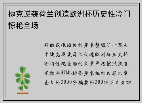 捷克逆袭荷兰创造欧洲杯历史性冷门惊艳全场