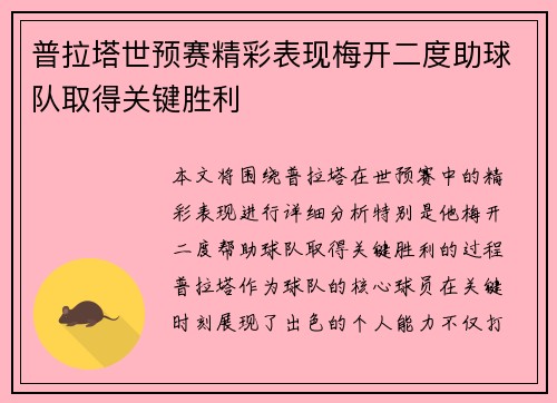 普拉塔世预赛精彩表现梅开二度助球队取得关键胜利
