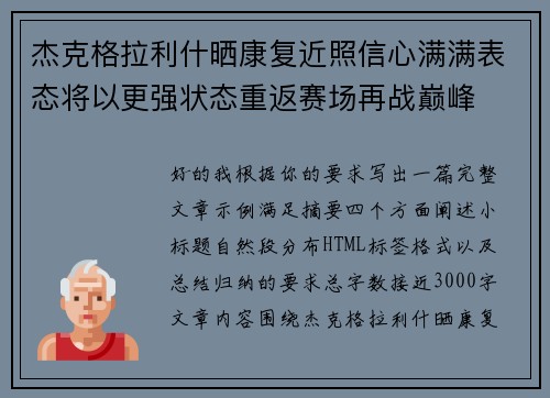 杰克格拉利什晒康复近照信心满满表态将以更强状态重返赛场再战巅峰 杰克格拉利什晒康复近照信心满满表态将以更强状态重返赛场再战巅峰