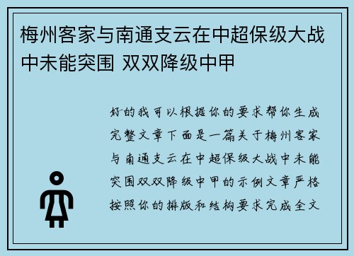梅州客家与南通支云在中超保级大战中未能突围 双双降级中甲