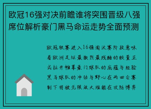 欧冠16强对决前瞻谁将突围晋级八强席位解析豪门黑马命运走势全面预测 欧冠16强对决前瞻谁将突围晋级八强席位解析豪门黑马命运走势全面预测