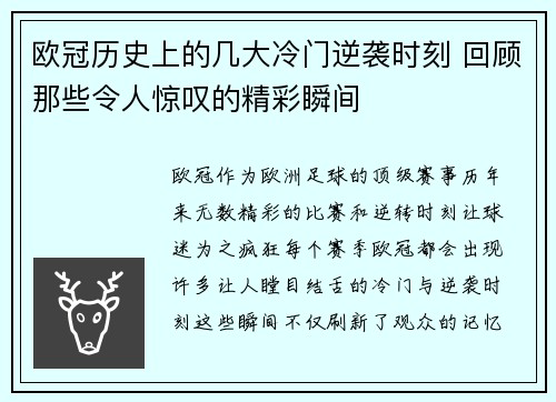 欧冠历史上的几大冷门逆袭时刻 回顾那些令人惊叹的精彩瞬间 欧冠历史上的几大冷门逆袭时刻 回顾那些令人惊叹的精彩瞬间