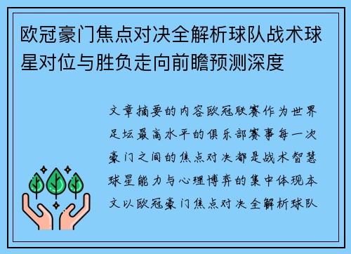 欧冠豪门焦点对决全解析球队战术球星对位与胜负走向前瞻预测深度 欧冠豪门焦点对决全解析球队战术球星对位与胜负走向前瞻预测深度