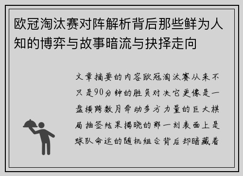 欧冠淘汰赛对阵解析背后那些鲜为人知的博弈与故事暗流与抉择走向 欧冠淘汰赛对阵解析背后那些鲜为人知的博弈与故事暗流与抉择走向