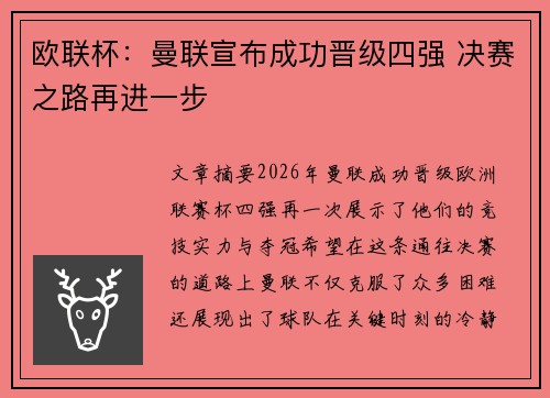 欧联杯:曼联宣布成功晋级四强 决赛之路再进一步 欧联杯:曼联宣布成功晋级四强 决赛之路再进一步