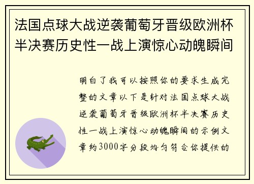 法国点球大战逆袭葡萄牙晋级欧洲杯半决赛历史性一战上演惊心动魄瞬间 法国点球大战逆袭葡萄牙晋级欧洲杯半决赛历史性一战上演惊心动魄瞬间