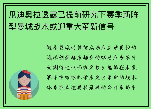 瓜迪奥拉透露已提前研究下赛季新阵型曼城战术或迎重大革新信号