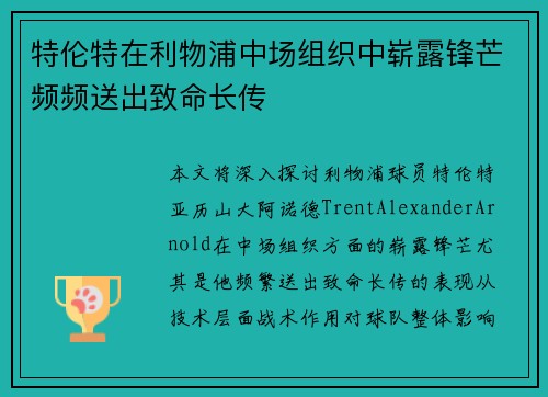 特伦特在利物浦中场组织中崭露锋芒频频送出致命长传 特伦特在利物浦中场组织中崭露锋芒频频送出致命长传