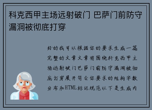 科克西甲主场远射破门 巴萨门前防守漏洞被彻底打穿 科克西甲主场远射破门 巴萨门前防守漏洞被彻底打穿