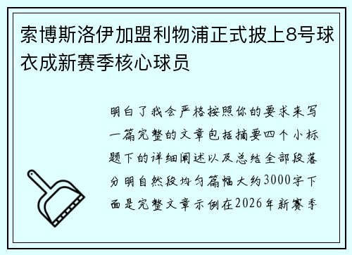 索博斯洛伊加盟利物浦正式披上8号球衣成新赛季核心球员