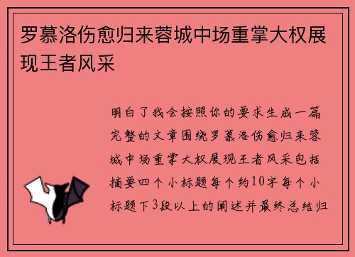 罗慕洛伤愈归来蓉城中场重掌大权展现王者风采