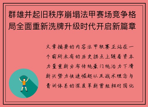 群雄并起旧秩序崩塌法甲赛场竞争格局全面重新洗牌升级时代开启新篇章