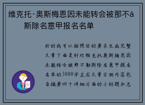 维克托·奥斯梅恩因未能转会被那不勒斯除名意甲报名名单
