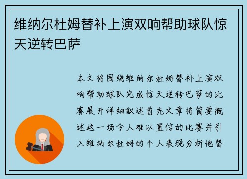 维纳尔杜姆替补上演双响帮助球队惊天逆转巴萨