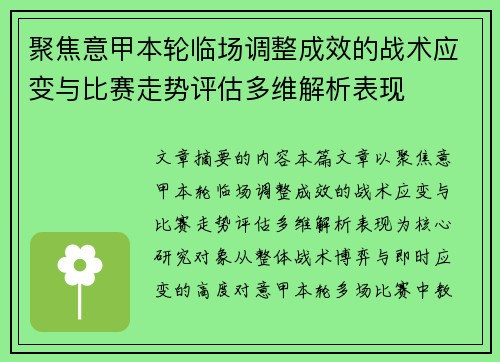 聚焦意甲本轮临场调整成效的战术应变与比赛走势评估多维解析表现